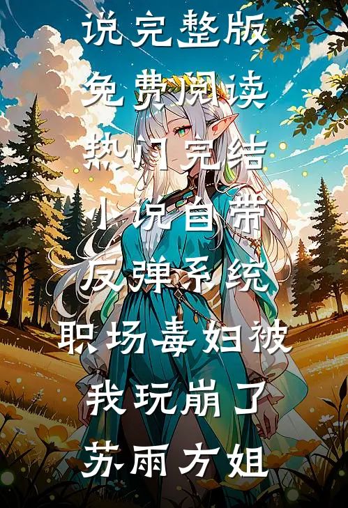 初逢不与君相见完整