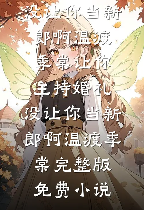 人间烟火长，浮生岁月短江轻语傅时序全文+免费