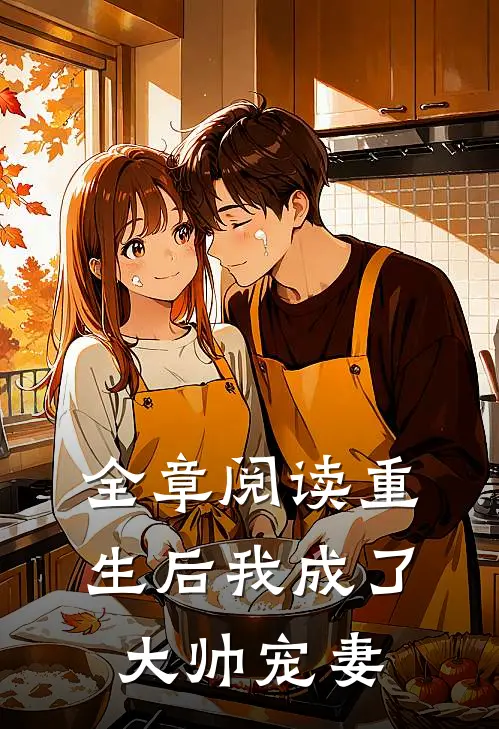 全章阅读重生后我成了大帅宠妻