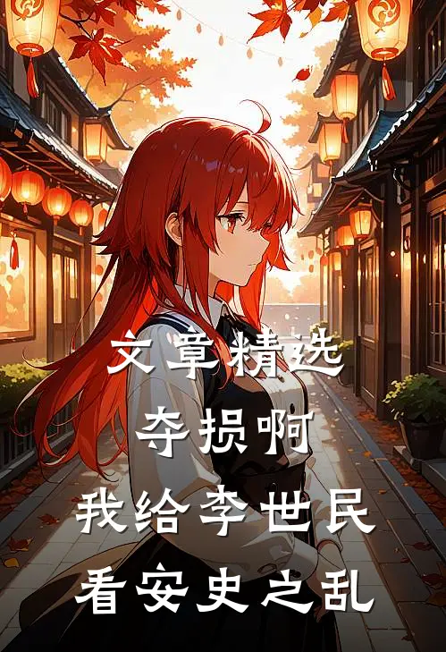 文章精选夺损啊，我给李世民看安史之乱