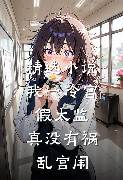 精选小说我一冷宫假太监，真没有祸乱宫闱