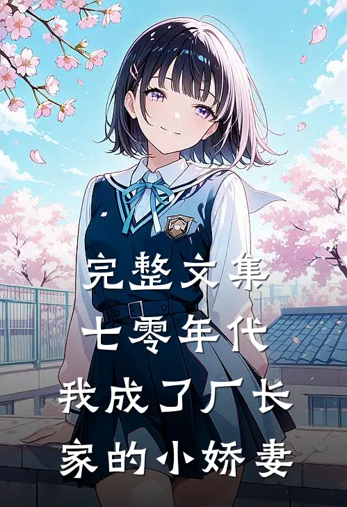 完整文集七零年代：我成了厂长家的小娇妻