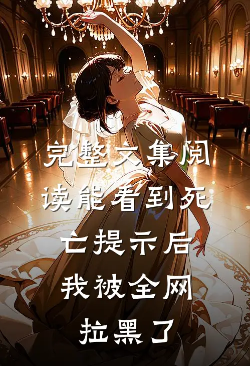 完整文集阅读能看到死亡提示后，我被全网拉黑了