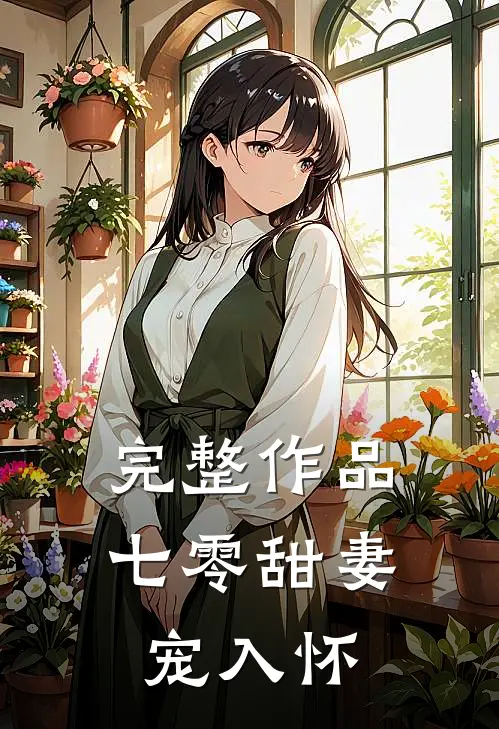 完整作品七零甜妻宠入怀