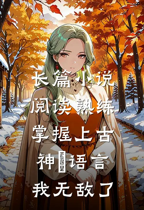 长篇小说阅读熟练掌握上古神祇语言，我无敌了