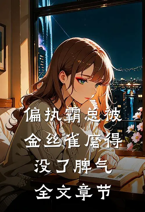 偏执霸总被金丝雀磨得没了脾气全文章节