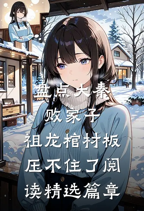 盘点大秦败家子,祖龙棺材板压不住了阅读精选篇章