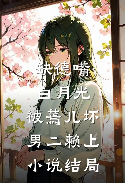 缺德嘴白月光，被蔫儿坏男二赖上小说结局