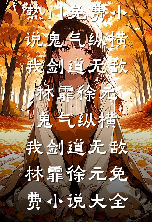 妻子出轨后，全家劝我忍着别闹后续+番外