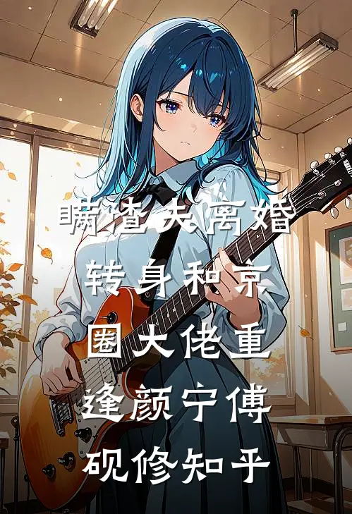 被资助生霸凌后，检察官爸妈逼我签谅解书避嫌