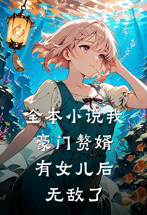 全本小说我，豪门赘婿，有女儿后无敌了