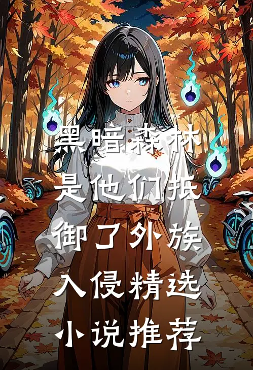 黑暗森林：是他们抵御了外族入侵精选小说推荐