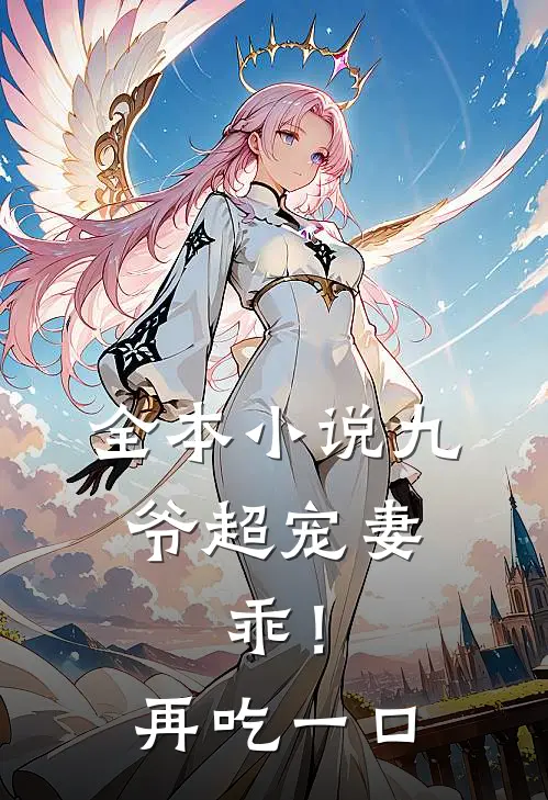 全本小说九爷超宠妻：乖！再吃一口