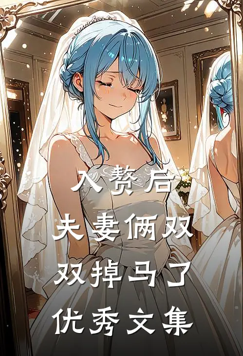 入赘后，夫妻俩双双掉马了优秀文集