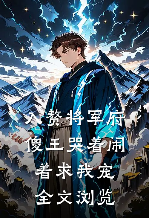 入赘将军府，傻王哭着闹着求我宠全文浏览
