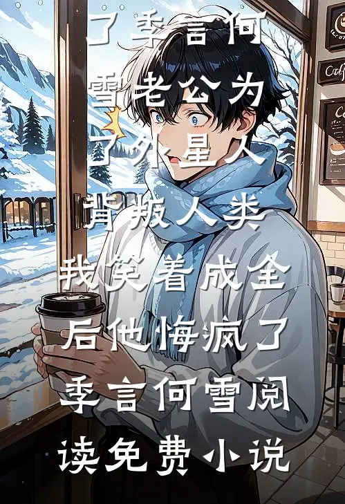 穿越：从拒绝保护极品亲戚开始