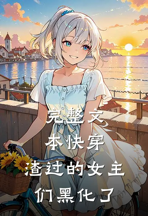 完整文本快穿：渣过的女主们黑化了