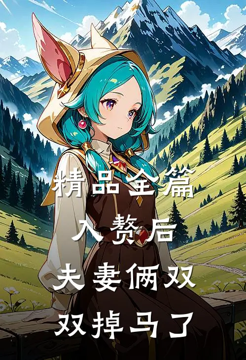 精品全篇入赘后，夫妻俩双双掉马了