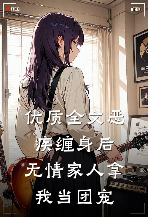 优质全文恶疾缠身后，无情家人拿我当团宠