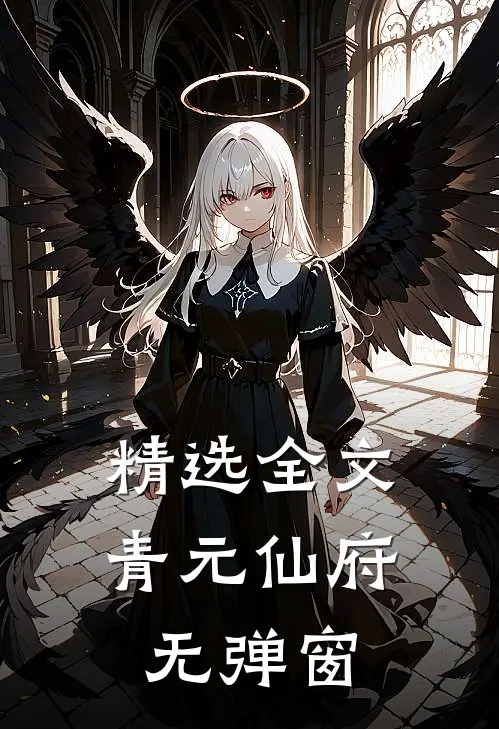 精选全文青元仙府无弹窗