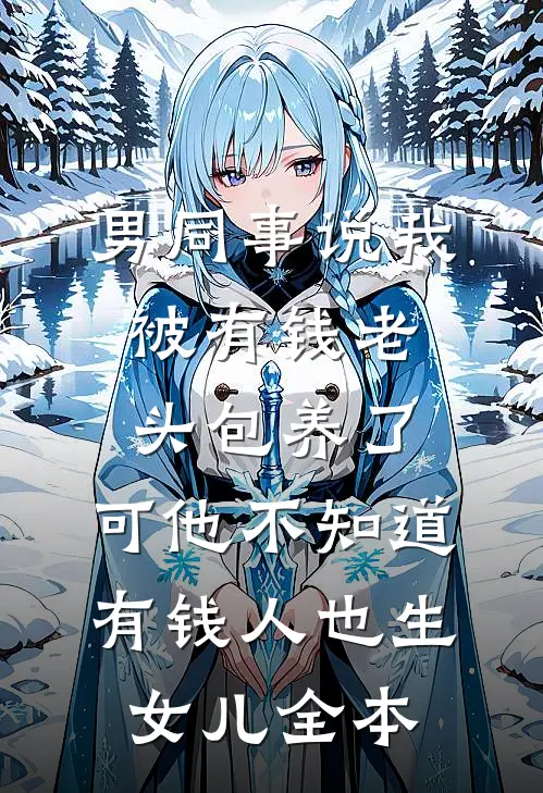 灾荒年娇养锦鲤妻，糙汉夫君宠不停全文+后续+结局