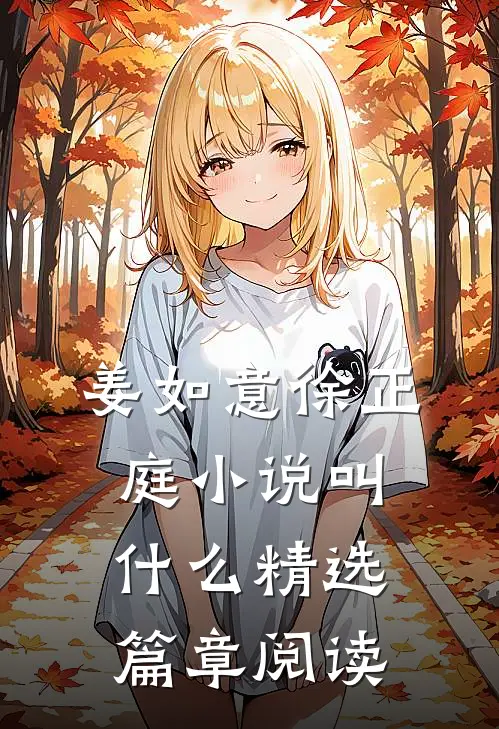 姜如意徐正庭小说叫什么精选篇章阅读