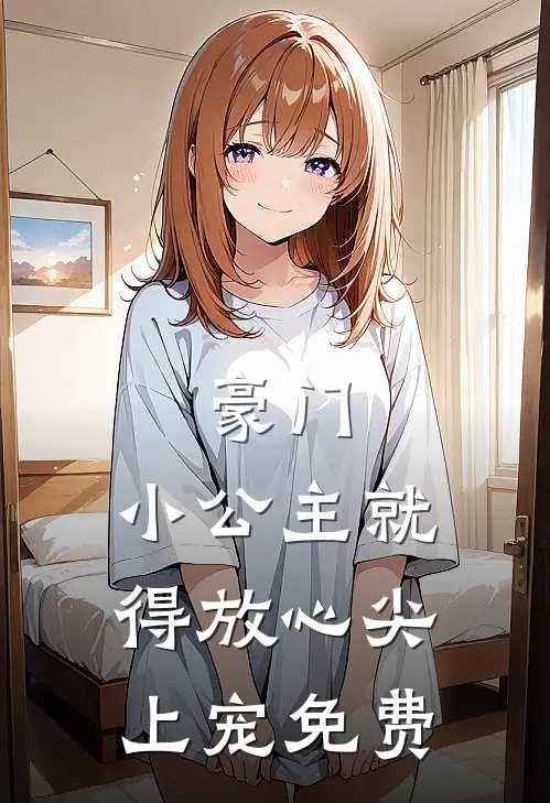 豪门：小公主就得放心尖上宠免费