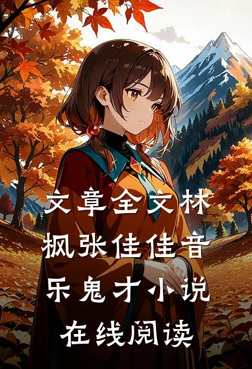 文章全文林枫张佳佳音乐鬼才小说在线阅读