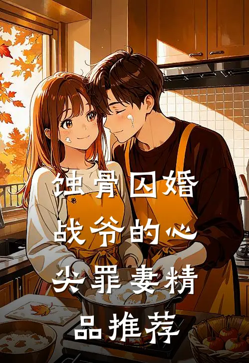 蚀骨囚婚，战爷的心尖罪妻精品推荐