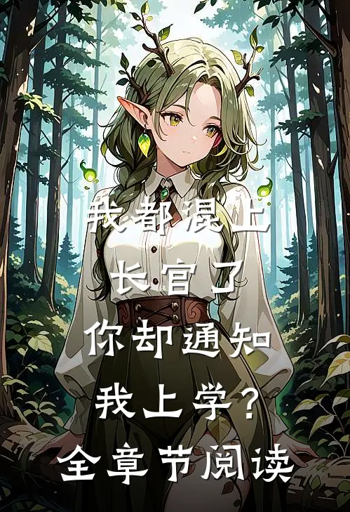 我都混上长官了，你却通知我上学？全章节阅读