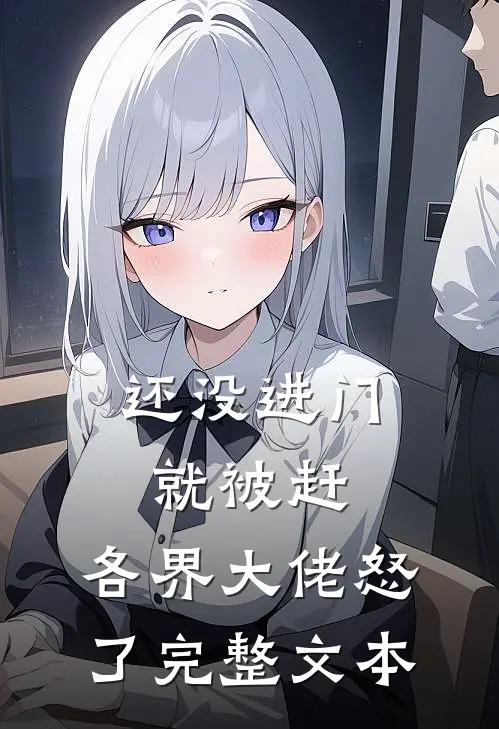 还没进门就被赶，各界大佬怒了完整文本
