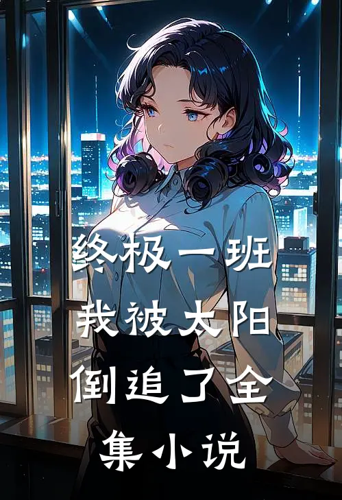 终极一班：我被太阳倒追了全集小说