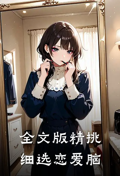 全文版精挑细选恋爱脑