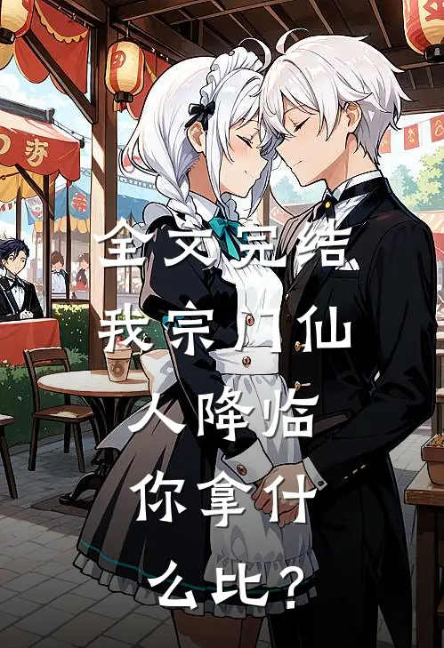 全文完结我宗门仙人降临，你拿什么比？