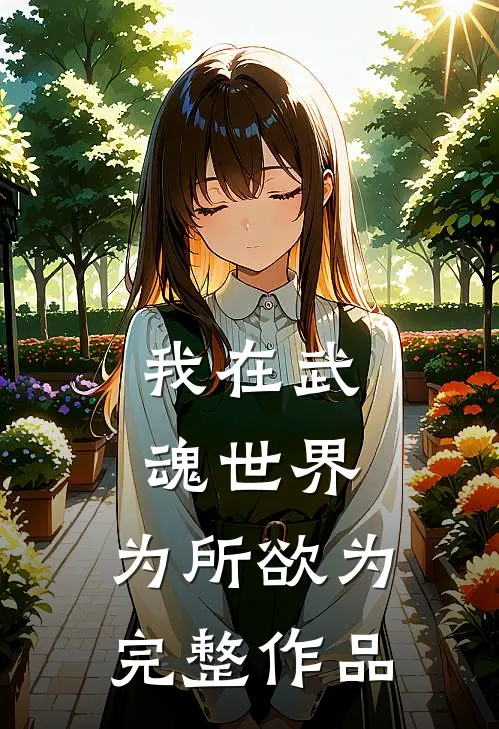 我在武魂世界，为所欲为完整作品