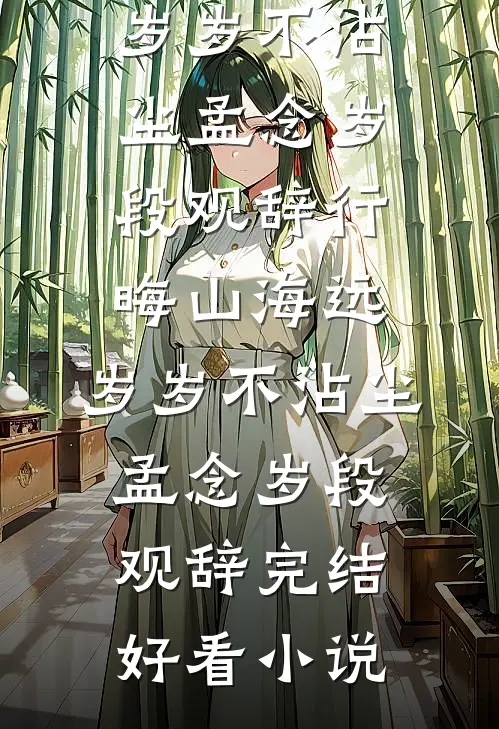 旧年故去，旧爱难寻在线看