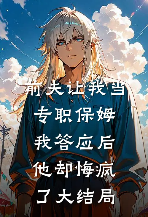 网暴我克扣假期？我取消年假全员傻眼完整作品