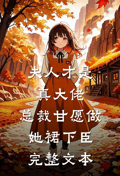 夫人才是真大佬，总裁甘愿做她裙下臣完整文本