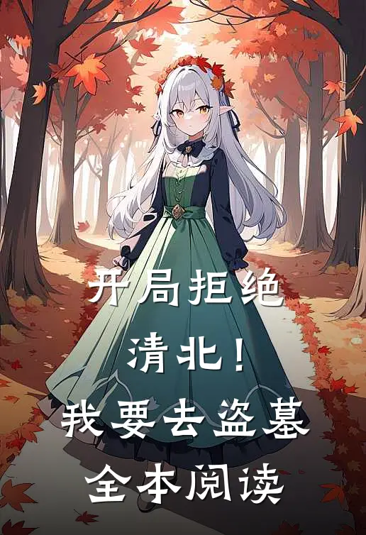 开局拒绝清北！我要去盗墓全本阅读