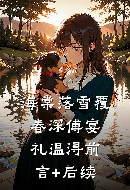同竹马分手后，哭包少爷又争又抢阮阮孙淼淼:前文+后续