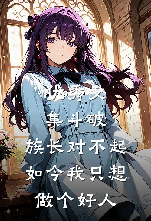 优秀文集斗破：族长对不起，如今我只想做个好人