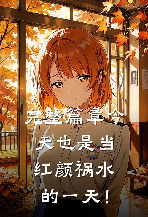完整篇章今天也是当红颜祸水的一天！
