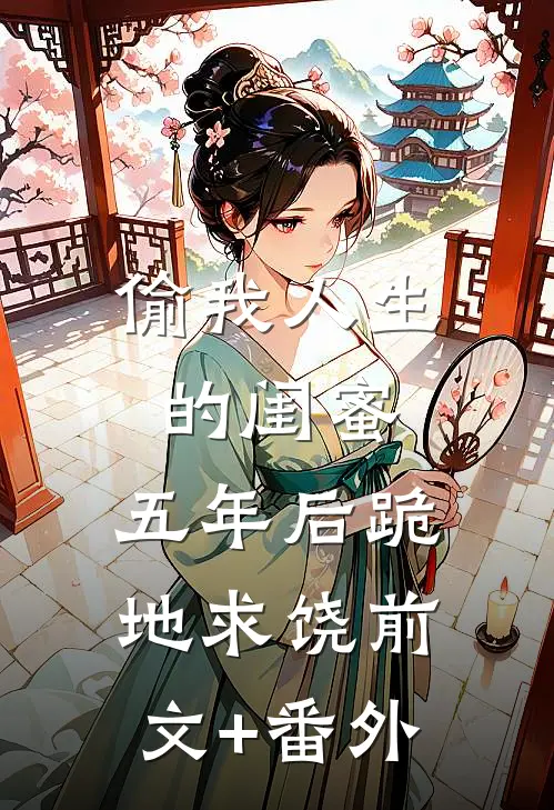 非逼我许愿？可我的系统是文盲啊全文无删减