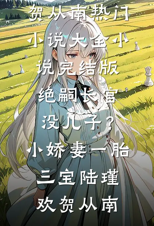 官途：从基层书记到权力之巅免费阅读