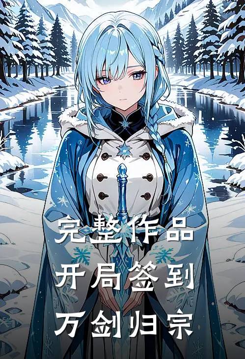 完整作品开局签到万剑归宗