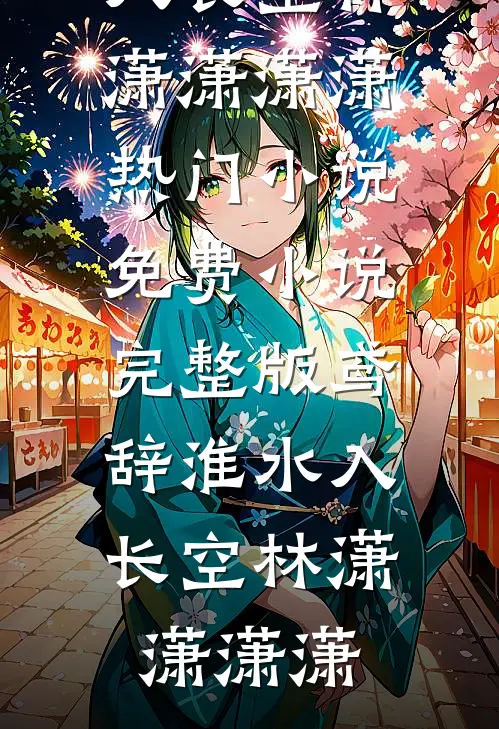 真千金喜欢抢我的东西？我让她一无所有了