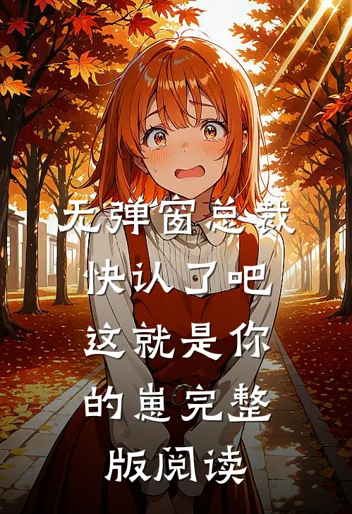 无弹窗总裁快认了吧，这就是你的崽完整版阅读