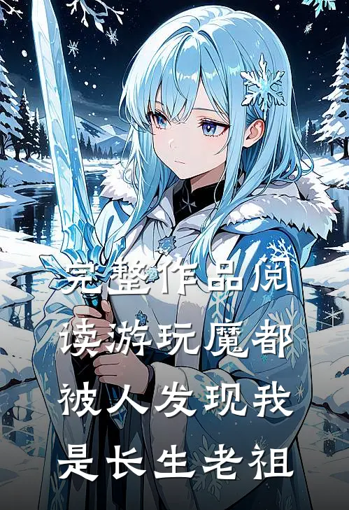 完整作品阅读游玩魔都：被人发现我是长生老祖
