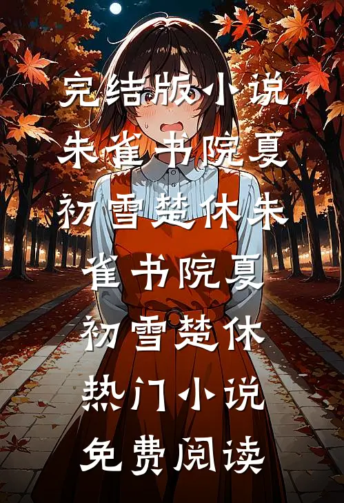 毁容后被抛弃的我，以豪门阔太身份强势回归小说大结局