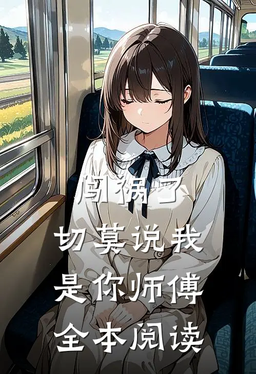 闯祸了，切莫说我是你师傅全本阅读